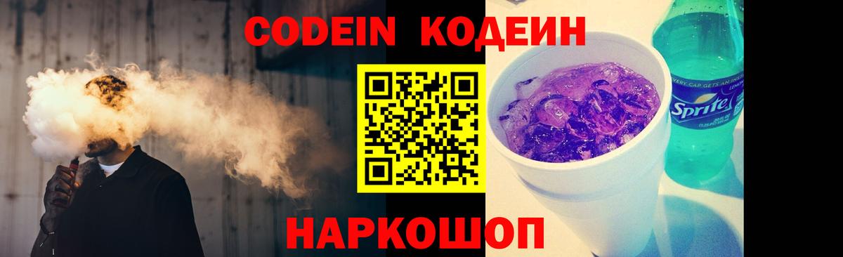 Нововоронеж  Кодеин Purple Drank  Вход с VPN  Кодеиновый сироп Lean Purple Drank 